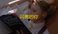 闪亮的你